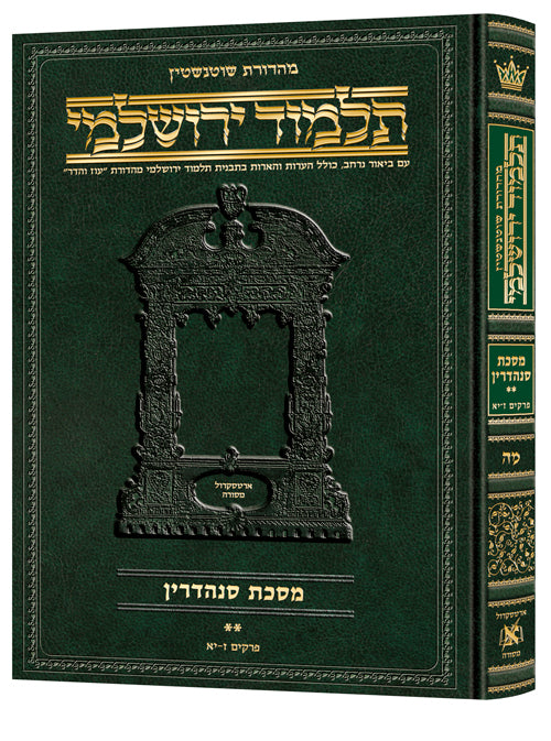 Schottenstein Talmud Yerushalmi - Hebrew Edition [#45] - Tractate Sanhedrin Vol 2