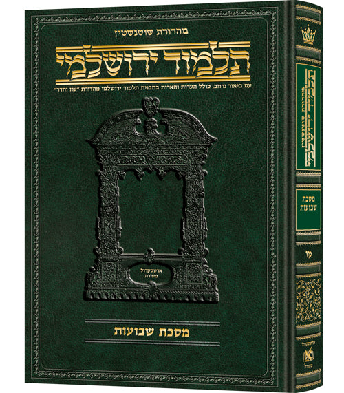 Schottenstein Talmud Yerushalmi - Hebrew Edition [#46] - Tractate Shevuos