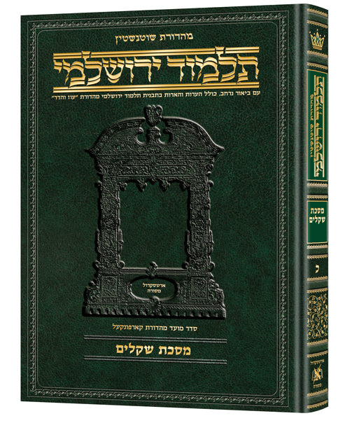 Schottenstein Talmud Yerushalmi - Hebrew Edition [#20] - Tractate Shekalim