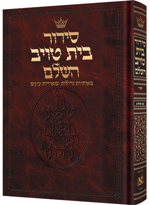 The ArtScroll Siddur  Hebrew-only - Sefard- Chazzan Size - Large