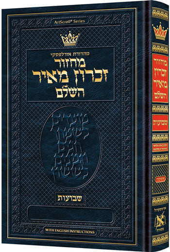 ArtScroll Machzor Shavuos- Hebrew Only - Ashkenaz with English Instructions - Full Size