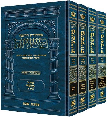 Hebrew (Mishnayos) Mishnah The Ryzman Edition Full Size  -  משניות ארטסקרול מהדורת רייזמן גדול