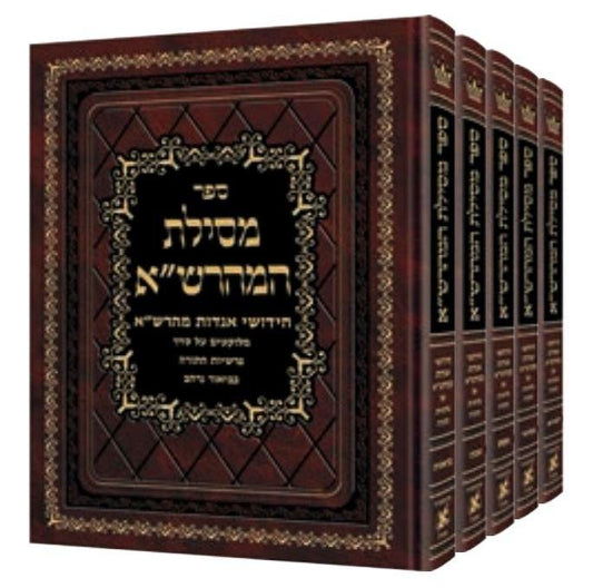 Mesilas Hamaharsha -  5 Volume-Full Set Hebrew- מסילת המהרש”א ה׳ כרכים
