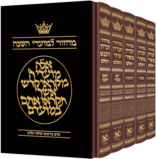 ArtScroll Machzor Hebrew Only - Ashkenaz with English Instructions - Maroon Leather- 5 volume Full Set - Full Size