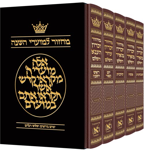 ArtScroll Machzor Hebrew Only - Ashkenaz with Hebrew Instructions - Maroon Leather - 5 volume Full Set - Full Size