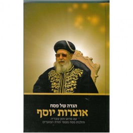 Haggadah Of Harav Ovadiya Yossef Zt"l  - הגדה של פסח - אוצרות יוסף