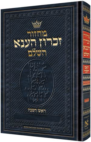ArtScroll Machzor  Rosh Hashanah - Chazzan Size - Ashkenaz - Hebrew Only - With Hebrew Instructions
