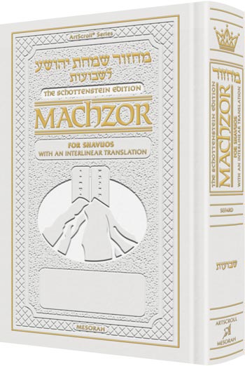 ArtScroll Interlinear Machzor Shavuos   - Hebrew English -  Sefard  - White Leather