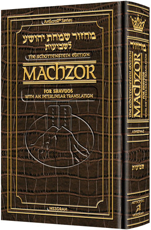 ArtScroll Interlinear Machzor Shavuos   - Hebrew English -  Ashkenaz  - Alligator Leather