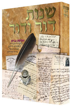 Shnos Dor Vador - 300 years of history -- through letters -  שנות דור ודור