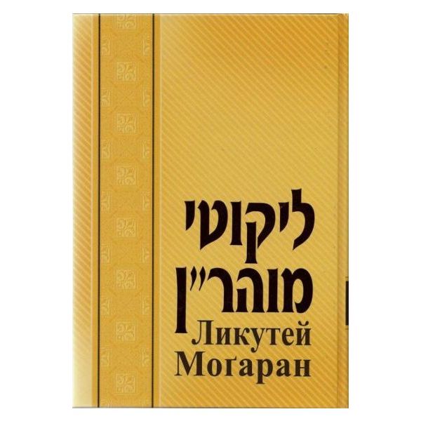 Ликутей Моrаран Том 1 - Likutey Moharan Vol. 1 (Russian)