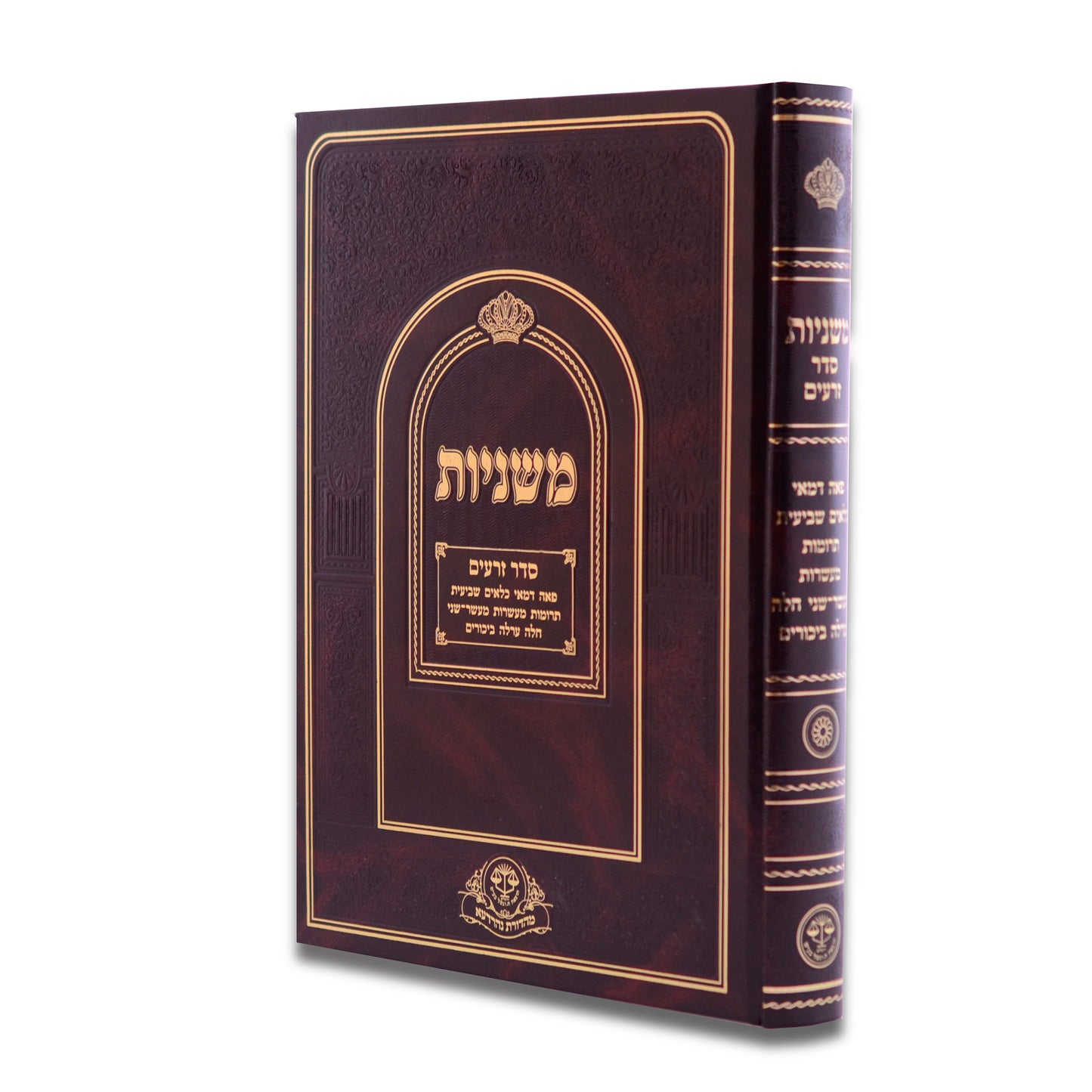 Mishnaos Seder Zera’im and Taharos משניות סדר זרעים עם טהרות