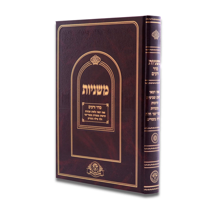 Mishnaos Seder Zera’im and Taharos - משניות סדר זרעים עם טהרות