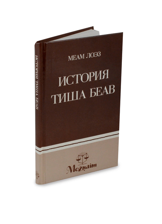 История Тиша беАв - The Story of Tisha Be'av (Russian)
