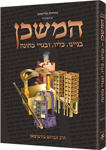 The Mishkan / Tabernacle (Kleinman Edition) - HEBREW Edition Compact Size