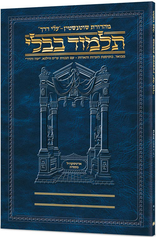 Schottenstein Hebrew Travel Ed Talmud [43a] - Bava Metzia 3a (83a-103b) [Bava Metziah 3a]