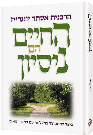 Life is a Test - Hebrew Edition  - החיים הם ניסיון