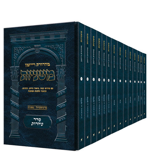 The Ryzman Edition Hebrew Mishnah Seder Tohoros 14 Volume Pocket Set