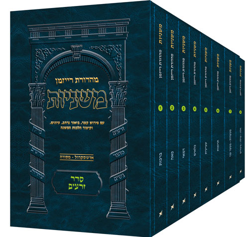 The Ryzman Edition Hebrew Mishnah Seder Zeraim 8 Volume Pocket Set ...