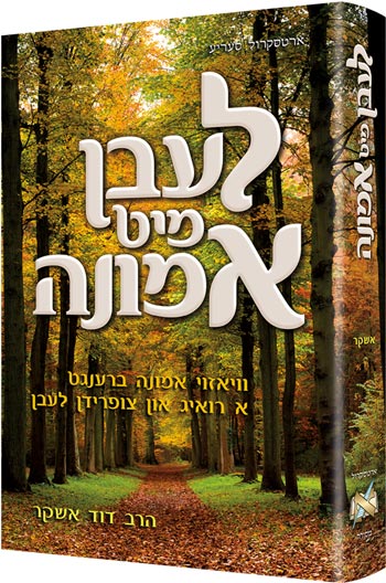 Living Emunah - Yiddish Edition - לעבן מיט אמונה
