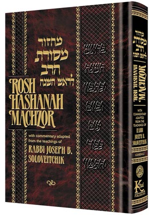 Machzor Mesoras Harav: Rosh Hashanah -Hebrew English - Ashkenaz