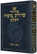 ArtScroll Machzor  Yom Kippur - Chazzan Size - Sefard  - Hebrew Only - With Hebrew Instructions