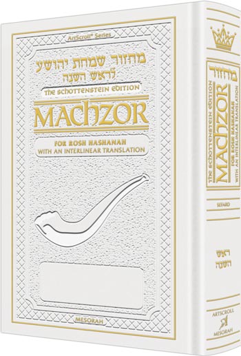 Schottenstein  Machzor Interlinear Rosh Hashanah -Hebrew English - Ashkenaz - White  Leather - Full Size