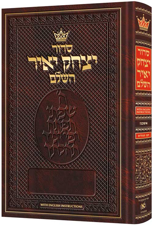 Siddur Yitzchak Yair: Hebrew Only: Full Size - Ashkenaz - with English Instructions