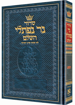 Siddur Ner Naftali: Hebrew Only: Full Size - Ashkenaz