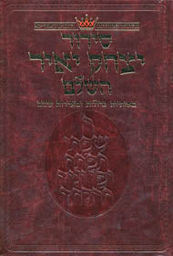 Siddur Yitzchak Yair - Ashkenaz - Large Size - RCA Edition - Hebrew-only
