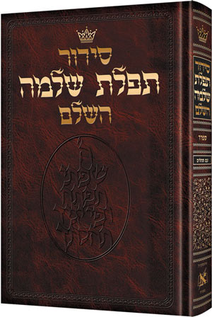 The  ArtScroll Siddur - Hebrew Only - Sefard