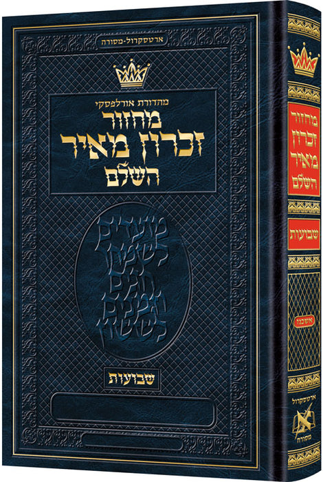 ArtScroll Machzor Shavuos - Hebrew Only - Ashkenaz with Hebrew Instructions - Full Size