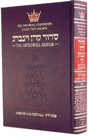 The ArtScroll Sabbath and Festival Siddur Hebrew- English: - Ashkenaz- Full Size