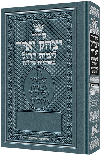 The ArtScroll Weekday Siddur Yitzchak Yair:  Hebrew-only- Large Type - Ashkenaz