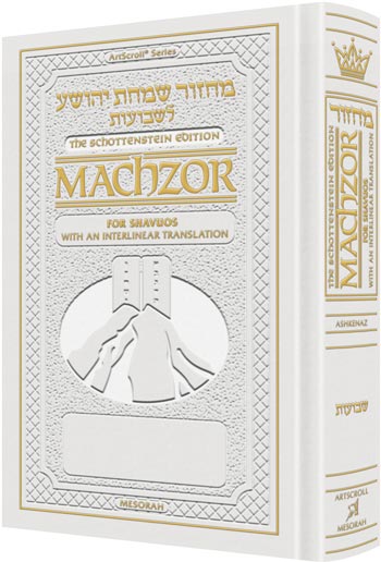 ArtScroll Interlinear Machzor Shavuos   - Hebrew English -  Ashkenaz - White Leather