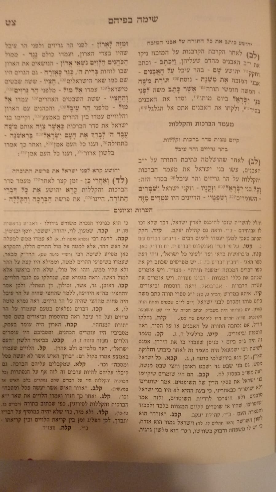 Sima Befiem - Yehushua - נביאים וכתובים - שימה בפיהם יהושע