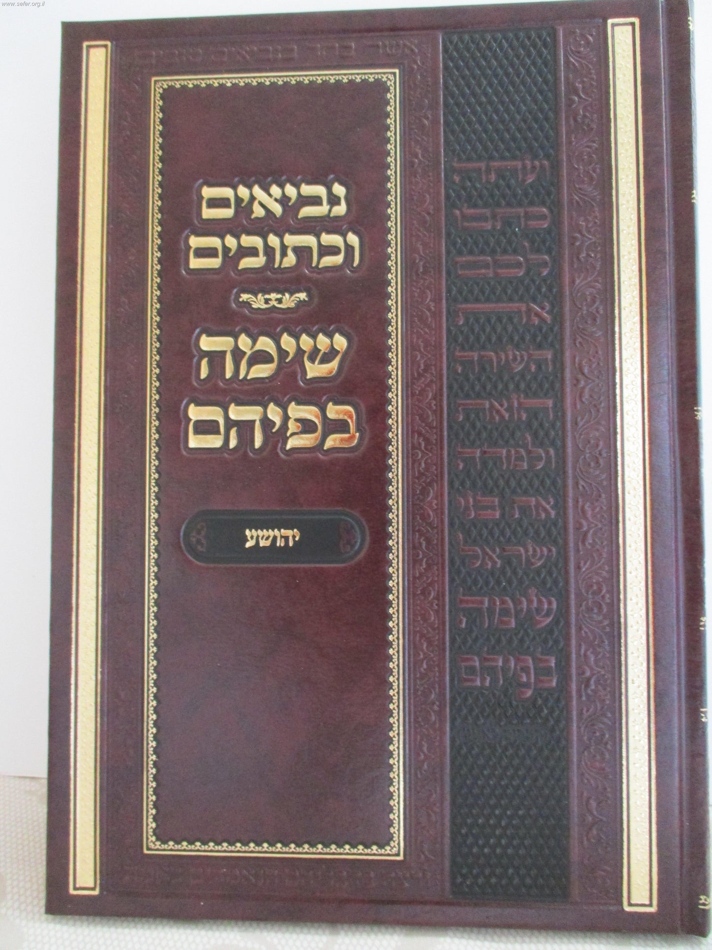 Sima Befiem - Yehushua - נביאים וכתובים - שימה בפיהם יהושע