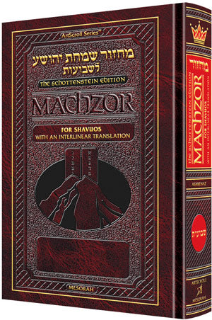 ArtScroll Interlinear Machzor Shavuos - Hebrew English - Ashkenaz
