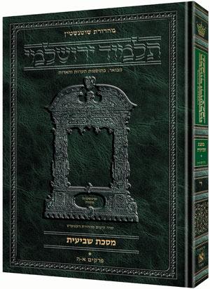 Schottenstein Talmud Yerushalmi - Nedarim - Hebrew Edition -  תלמוד ירושלמי-שוטנשטיין